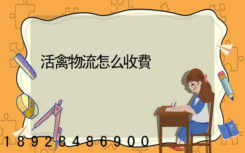 活禽物流怎么收費
