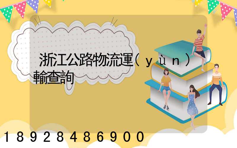 浙江公路物流運(yùn)輸查詢