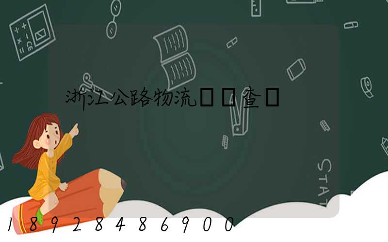 浙江公路物流運輸查詢