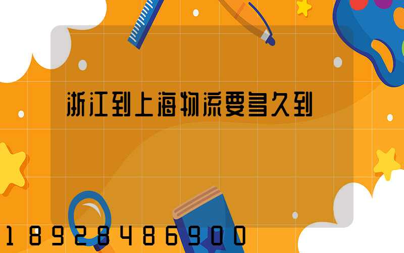 浙江到上海物流要多久到