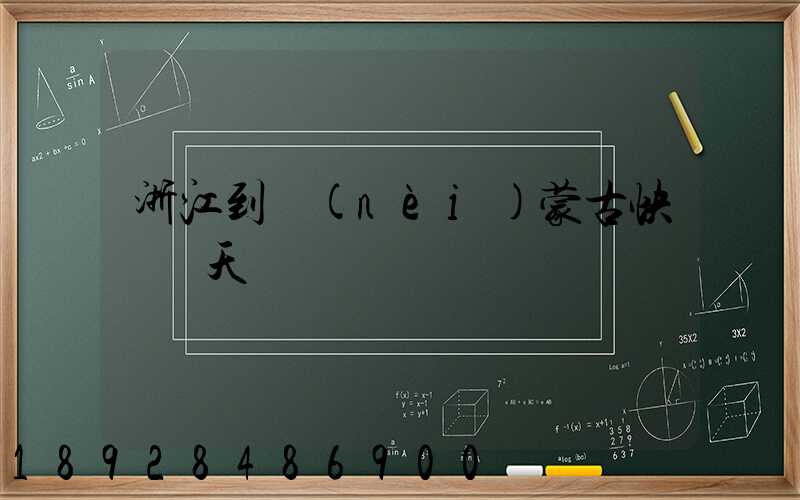 浙江到內(nèi)蒙古快遞幾天