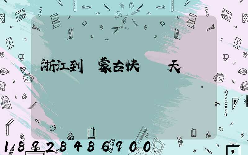 浙江到內蒙古快遞幾天