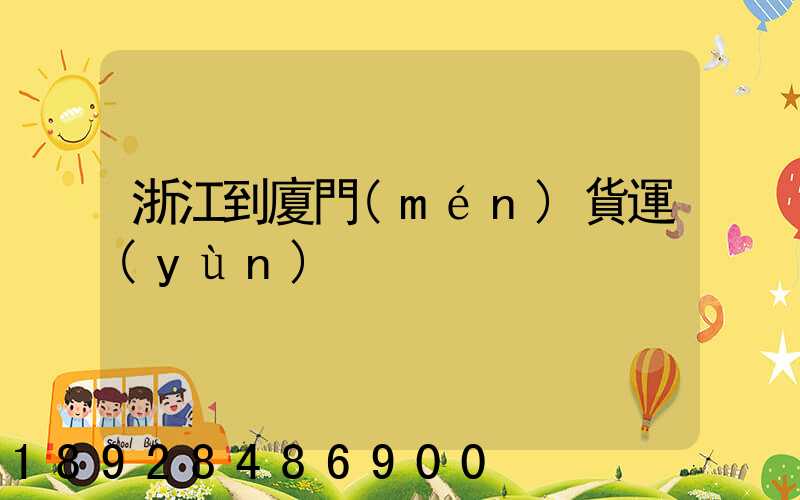 浙江到廈門(mén)貨運(yùn)