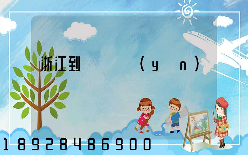 浙江到廈門貨運(yùn)