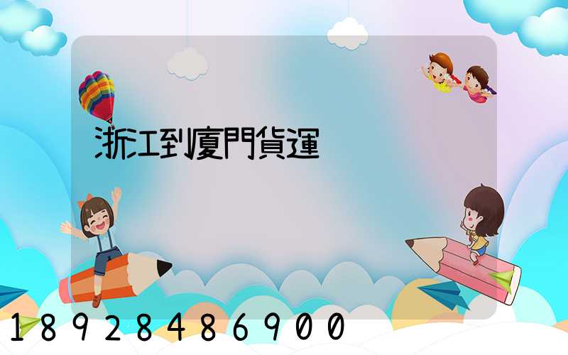 浙江到廈門貨運