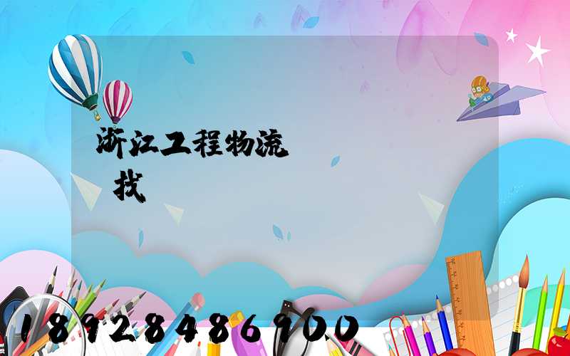 浙江工程物流運(yùn)輸找誰