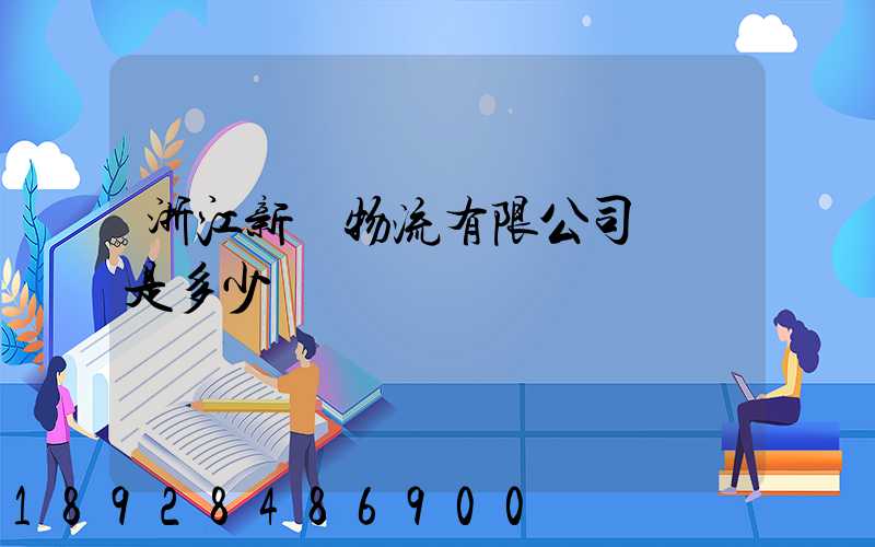 浙江新顏物流有限公司電話是多少