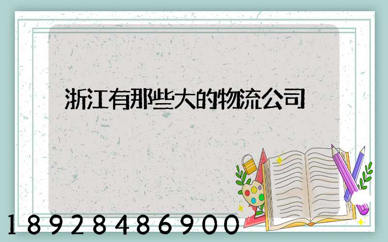 浙江有那些大的物流公司