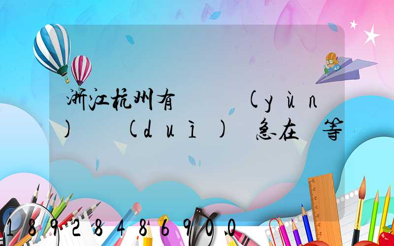 浙江杭州有馬幫運(yùn)輸隊(duì)嗎急在線等