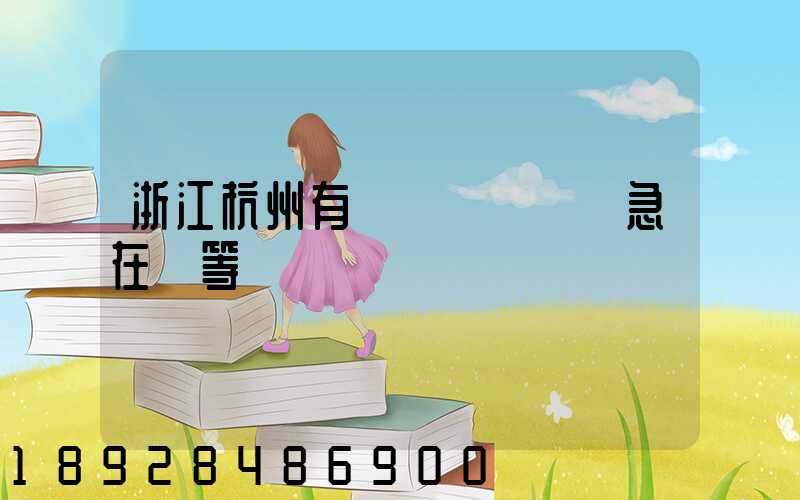 浙江杭州有馬幫運輸隊嗎急在線等