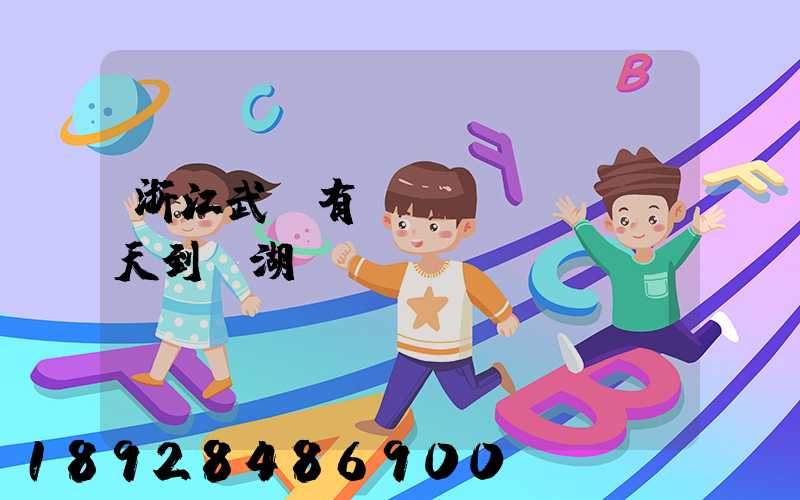 浙江武義有當(dāng)天到蕪湖貨車嗎