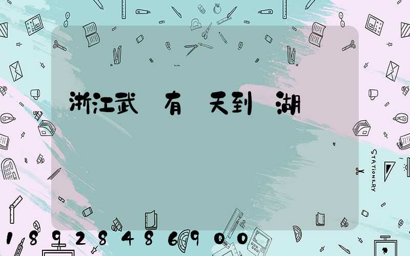 浙江武義有當天到蕪湖貨車嗎