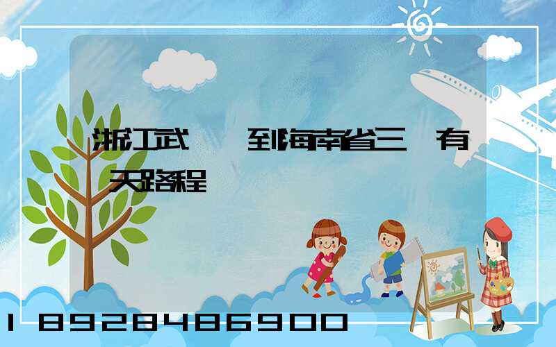 浙江武義縣到海南省三亞有幾天路程