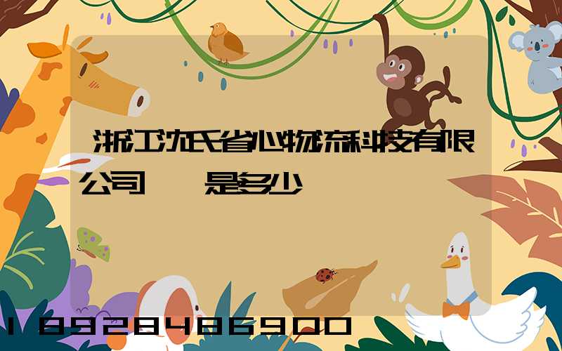 浙江沈氏省心物流科技有限公司電話是多少