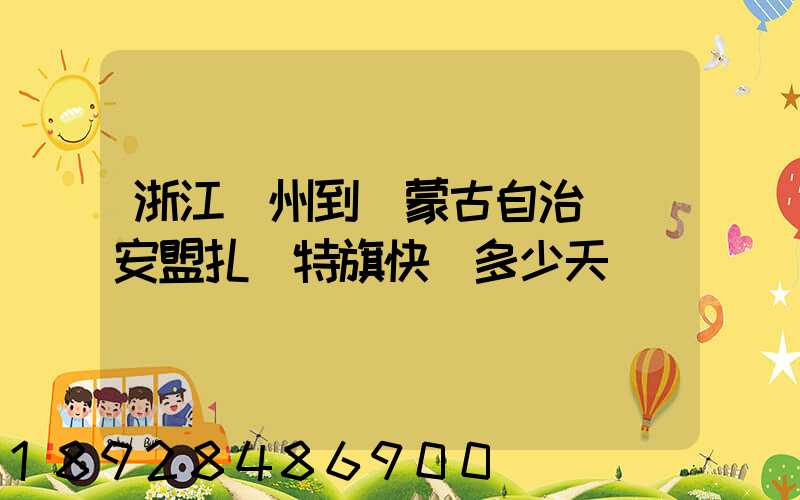 浙江溫州到內蒙古自治區興安盟扎賚特旗快遞多少天