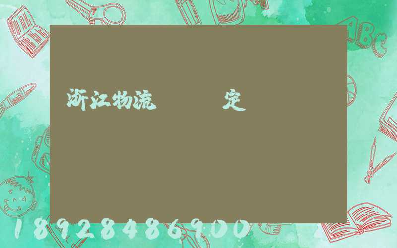 浙江物流運輸鑒定機構(gòu)