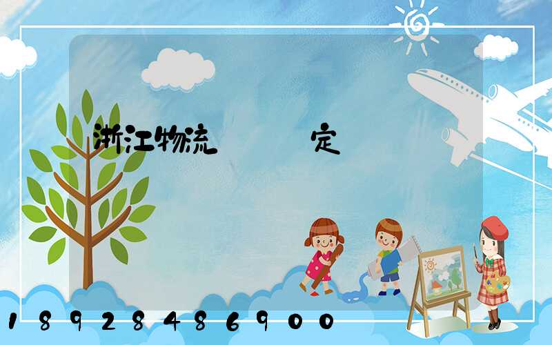 浙江物流運輸鑒定機構