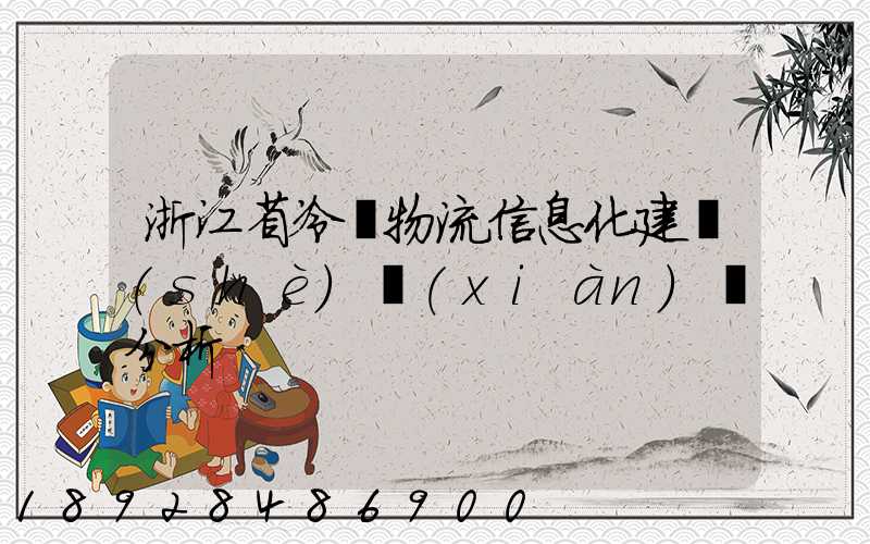 浙江省冷鏈物流信息化建設(shè)現(xiàn)狀分析