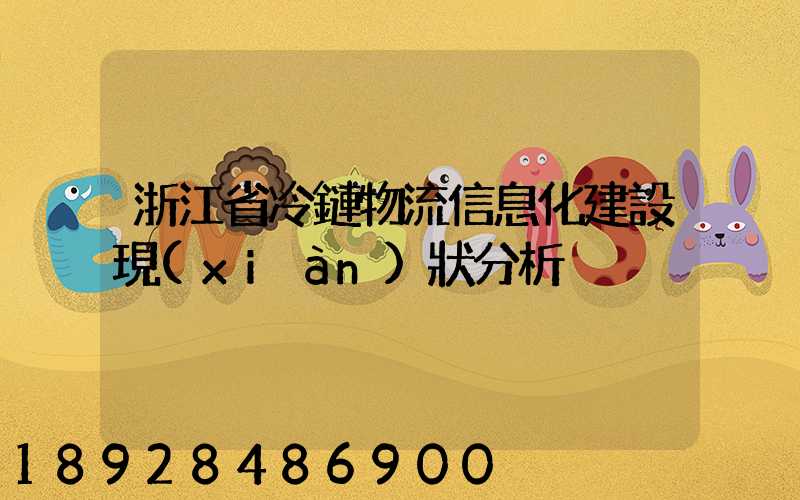 浙江省冷鏈物流信息化建設現(xiàn)狀分析
