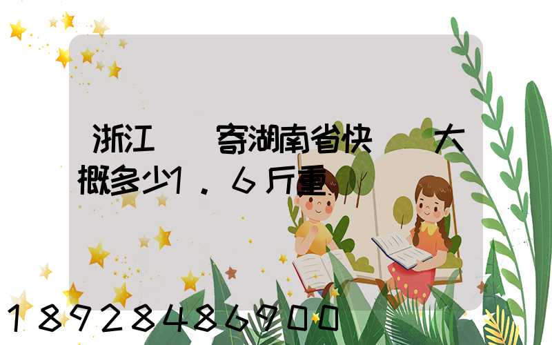 浙江紹興寄湖南省快遞費大概多少1.6斤重