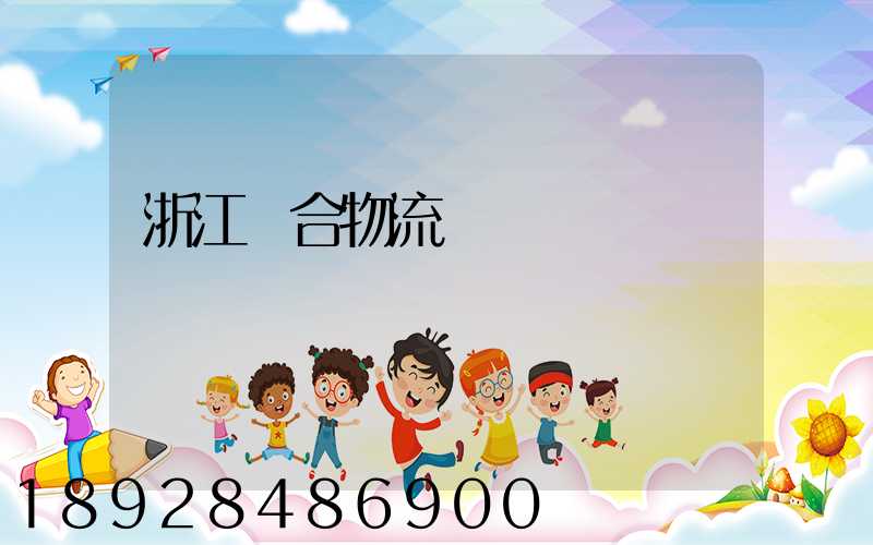 浙江綜合物流運輸