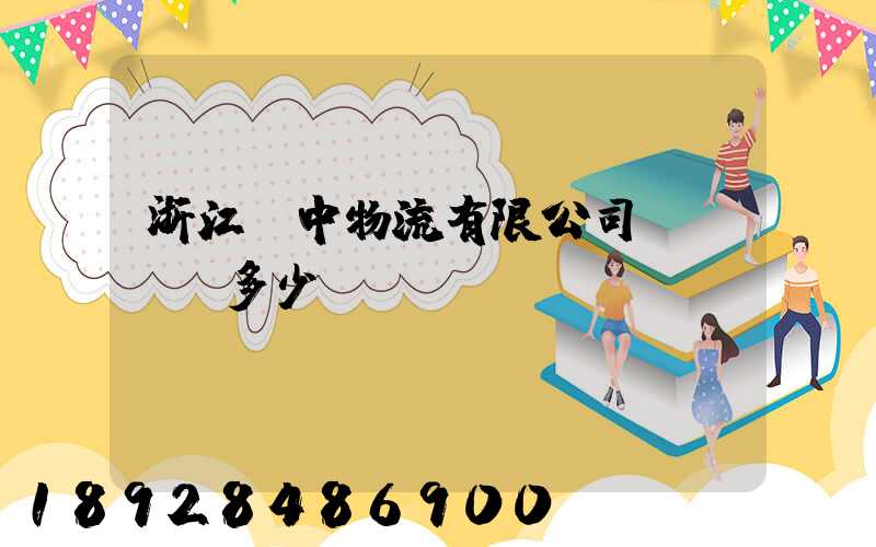浙江萬中物流有限公司專線電話多少