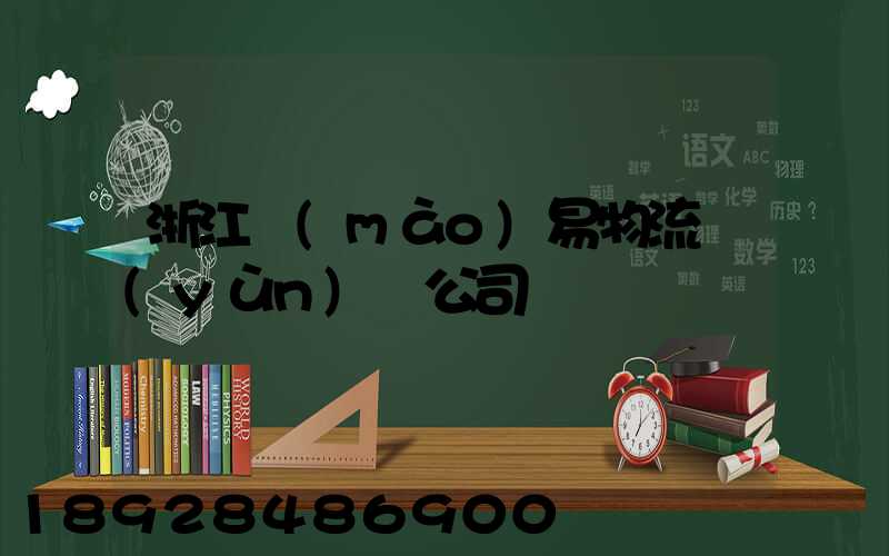 浙江貿(mào)易物流運(yùn)輸公司