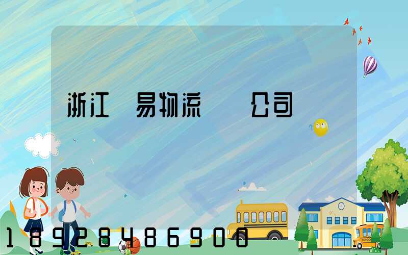 浙江貿易物流運輸公司