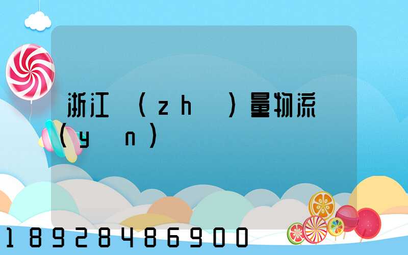 浙江質(zhì)量物流運(yùn)輸