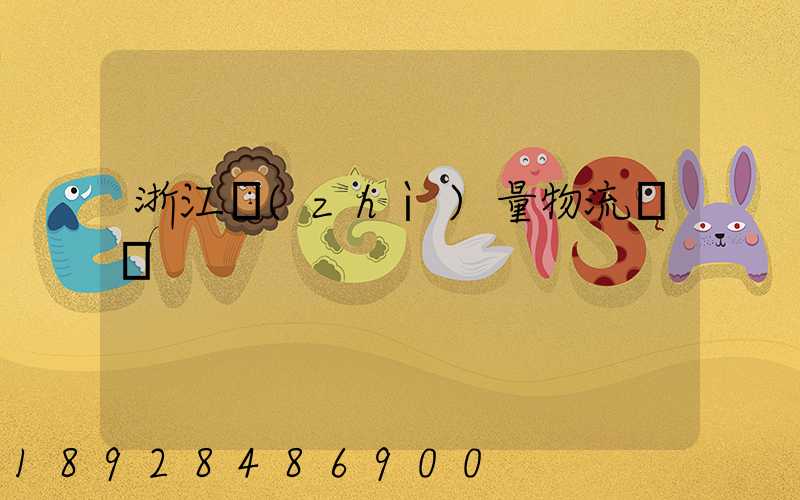 浙江質(zhì)量物流運輸