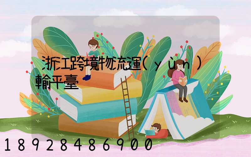 浙江跨境物流運(yùn)輸平臺