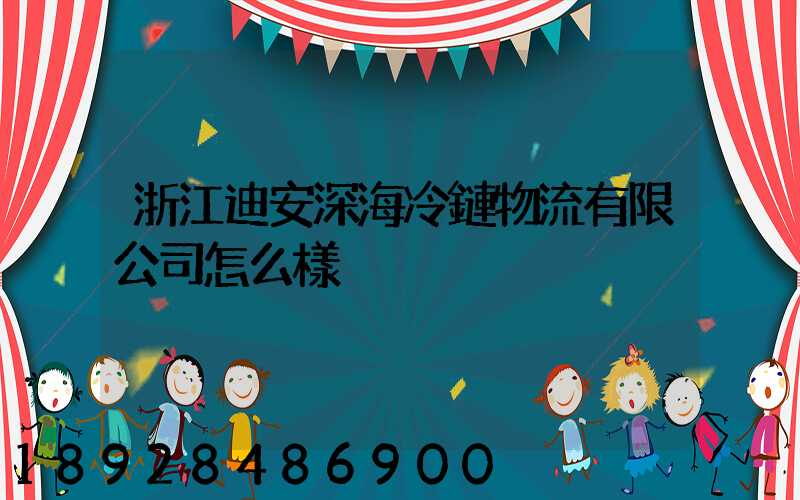 浙江迪安深海冷鏈物流有限公司怎么樣