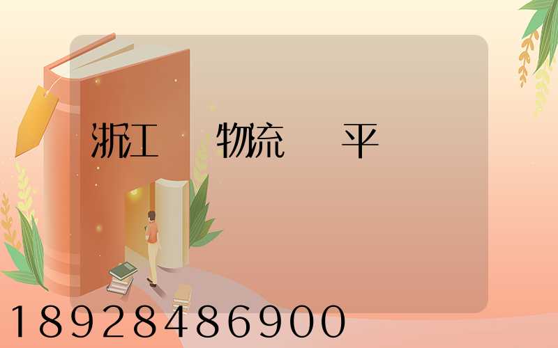 浙江選擇物流運輸平臺