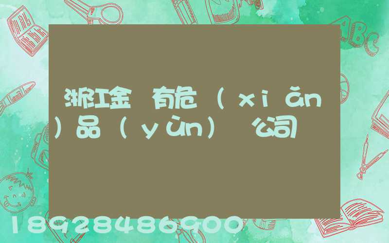 浙江金華有危險(xiǎn)品運(yùn)輸公司嗎