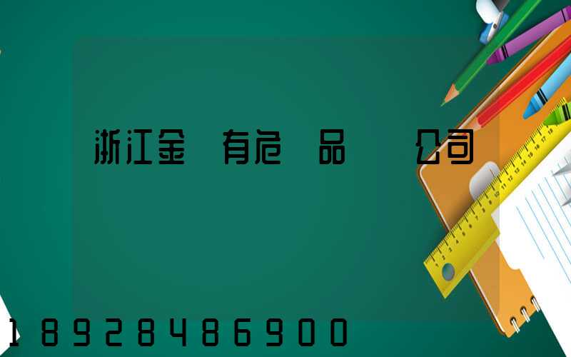 浙江金華有危險品運輸公司嗎