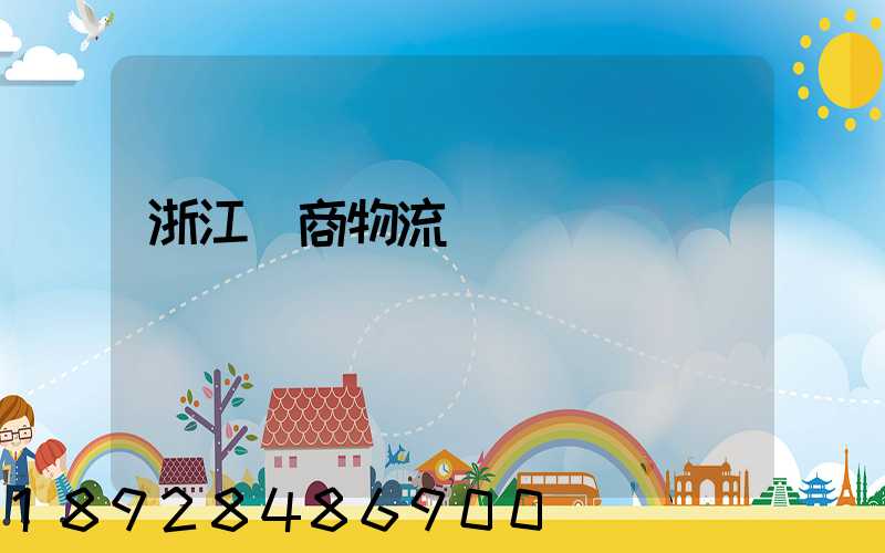 浙江電商物流運輸