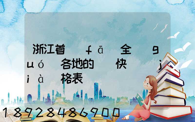 浙江首發(fā)全國(guó)各地的順豐快遞價(jià)格表