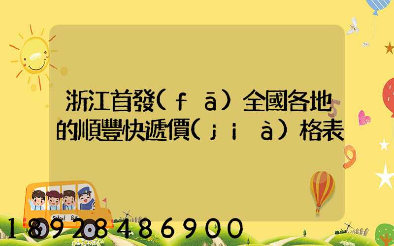 浙江首發(fā)全國各地的順豐快遞價(jià)格表