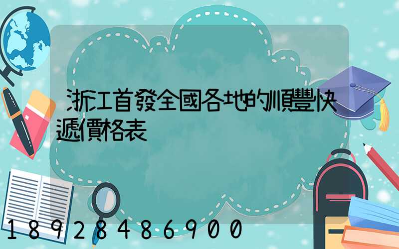 浙江首發全國各地的順豐快遞價格表