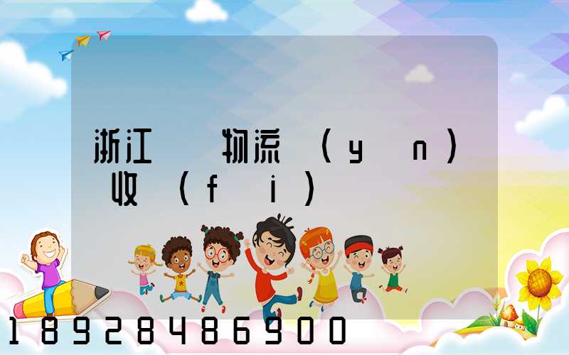 浙江騾馬物流運(yùn)輸收費(fèi)