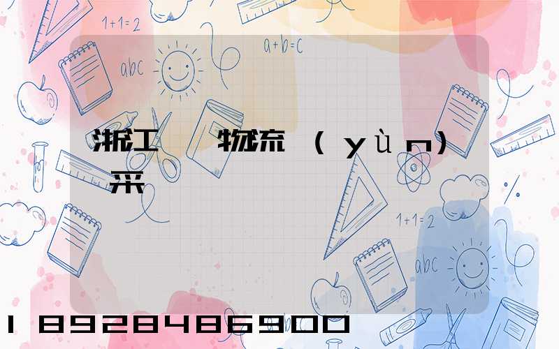 浙江騾馬物流運(yùn)輸采購