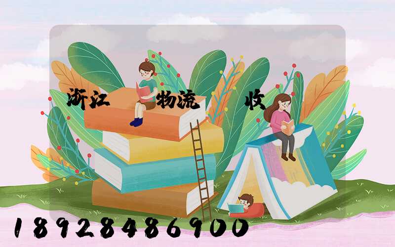 浙江騾馬物流運輸收費