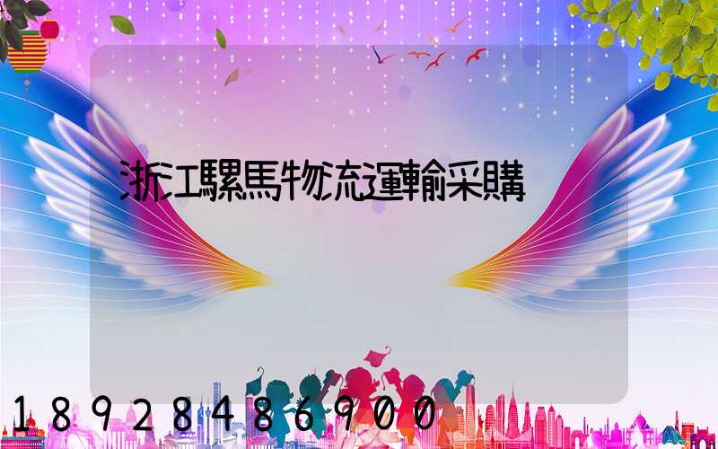 浙江騾馬物流運輸采購