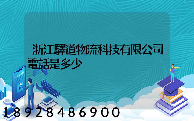 浙江驛道物流科技有限公司電話是多少