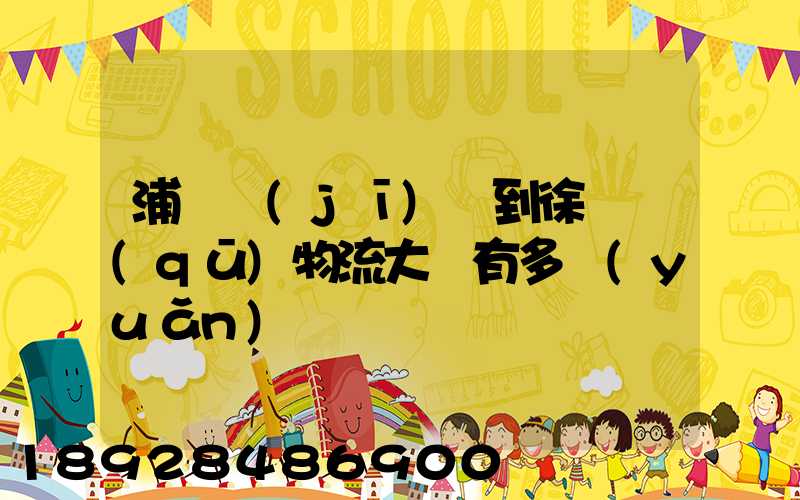 浦東機(jī)場到徐匯區(qū)物流大廈有多遠(yuǎn)
