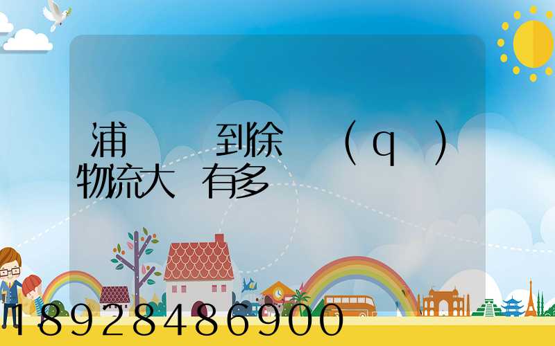 浦東機場到徐匯區(qū)物流大廈有多遠