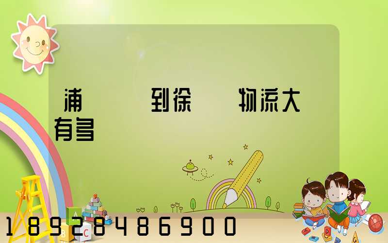 浦東機場到徐匯區物流大廈有多遠