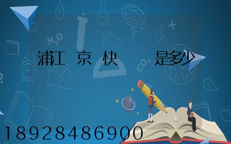浦江縣京東快遞電話是多少