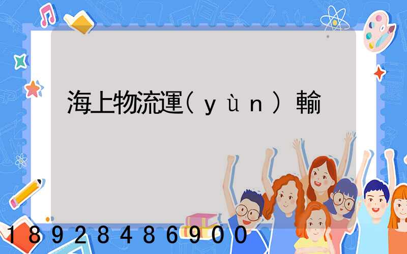 海上物流運(yùn)輸