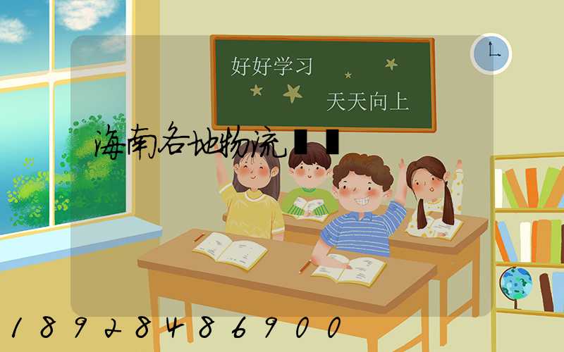 海南各地物流運輸